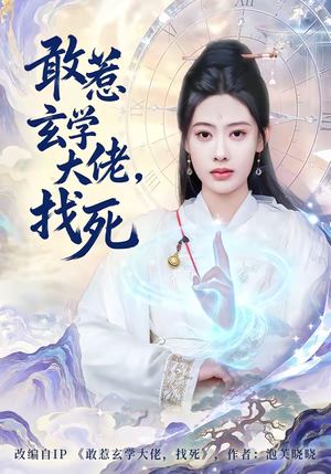 敢惹玄学大佬，找死（80集）精彩短剧片段分享