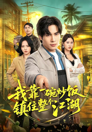 我靠一碗炒饭镇住整个江湖（50集）短剧全集连看不停歇