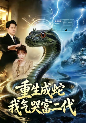 重生成蛇我气哭富二代（66集）热门短剧持续更新