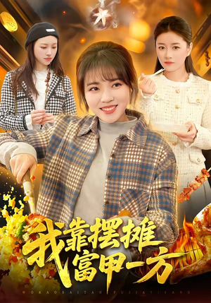 我靠摆摊富甲一方（99集）好看的小短剧推荐