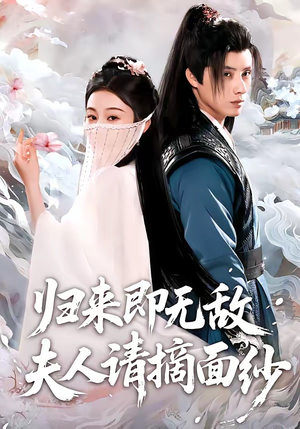 归来即无敌夫人请摘面纱（75集）全集短剧大结局抢先看