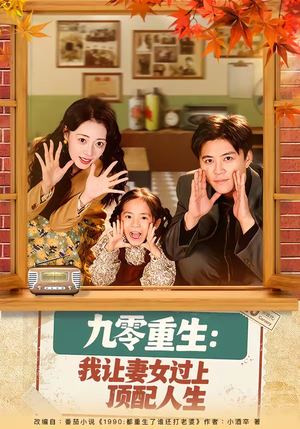 九零重生：我让妻女过上顶配人生（80集）短剧全系列免费畅享