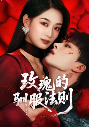 玫瑰的驯服法则（65集）一起看短剧下集更精彩