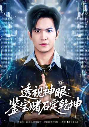 透视神眼：鉴宝赌石定乾坤（80集）分享短剧每天更新