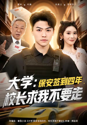 大学：保安签到四年，校长求我不要走（97集）短剧完整版大结局