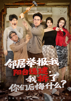 邻居举报我阳台违建，我拆了你们后悔什么？（69集）超火爆短剧抢先看