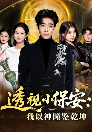 透视小保安：我以神瞳鉴乾坤（80集）左下角看全集精彩短剧