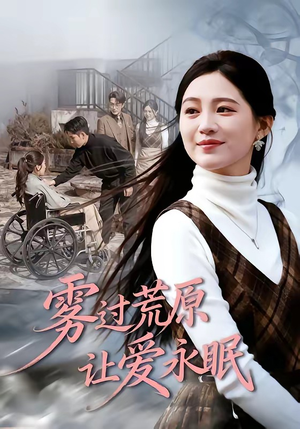 雾过荒原让爱永眠（68集）短剧解说推荐好剧