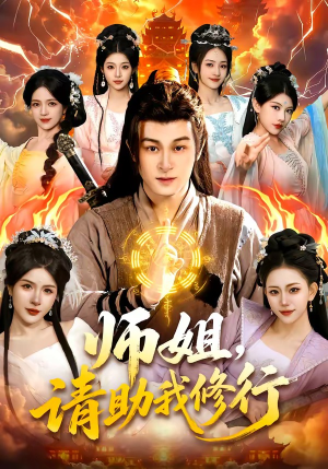 师姐，请助我修行（77集）好看又上头的红果短剧