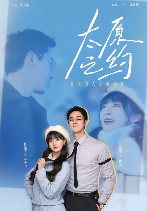 太原之约（50集）短剧全剧终限免合集