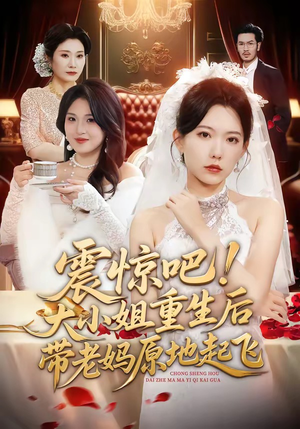 震惊吧！大小姐重生后带老妈原地起飞（70集）一口气看完短剧大结局