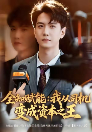 全知赋能：我从司机变成资本之王（80集）短剧合集导演剪辑版