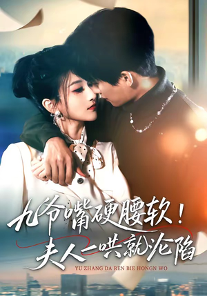 九爷嘴硬腰软！夫人一哄就沦陷（70集）这个短剧最近超火