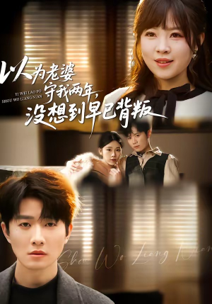 以为老婆守我两年，没想到早已背叛（40集）每天分享好看精彩片段