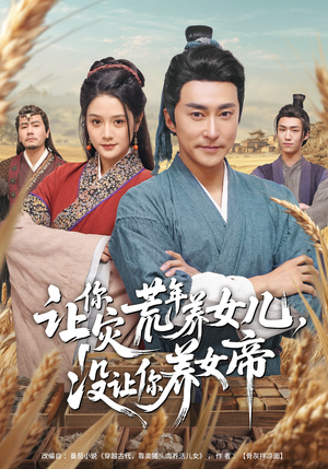 让你灾荒年养女儿，没让你养女帝（80集）短剧追到爽全集完整版