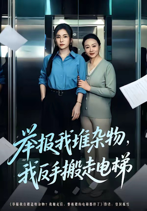 举报我堆杂物，我反手搬走电梯（75集）韩国短剧精彩片段