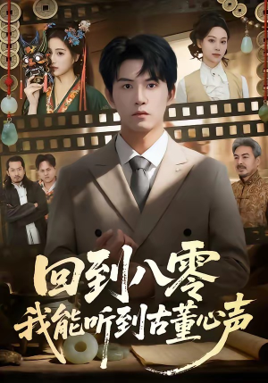 回到八零我能听到古董心声（62集）爆款短剧正在热播