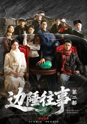 边陲往事第二部（81集）左下角看全集精彩短剧