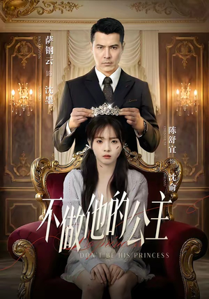 不做他的公主（75集）短剧追到爽全集完整版