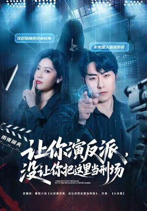 让你演反派，没让你把这里当刑场（70集）古装短剧热门推荐