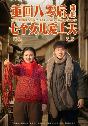 重回八零后，我把七个女儿宠上天（80集）好看的短剧分享给大家