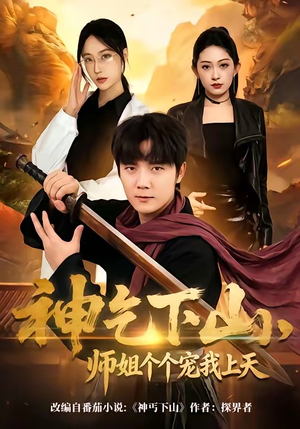 神乞下山，师姐个个宠我上天（63集）古装短剧热门推荐