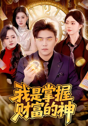 我是掌握财富的神（84集）重生之追夫火葬场短剧