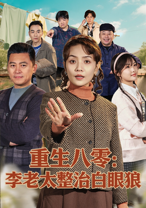 重生八零：李老太整治白眼狼（79集）短剧全集无删完整版