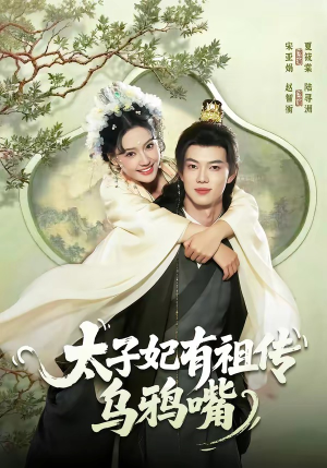 太子妃有祖传乌鸦嘴（73集）好看的短剧抢先看