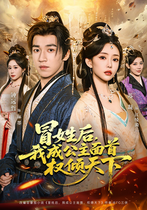 冒姓后，我成公主面首权倾天下（68集）热播短剧火爆来袭