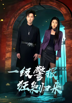 一级警报，狂枭归来（70集）新番短剧计划好剧分享