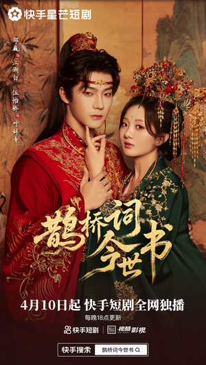 鹊桥词今世书（30集）短剧追到爽全集完整版