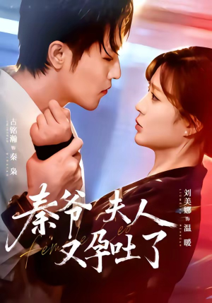 秦爷夫人又孕吐了（77集）喜欢追剧的看过来