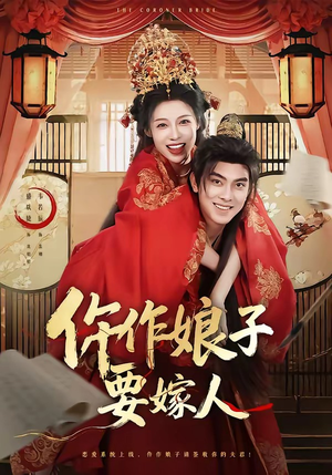 仵作娘子要嫁人（62集）热播短剧火爆来袭