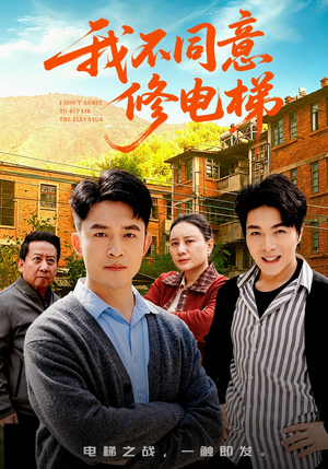 我不同意修电梯（50集）短剧大结局超前点映