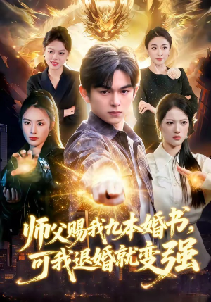 师父赐我九本婚书，可我退婚就变强（113集）火爆短剧精彩分享