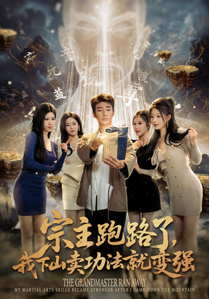 宗主跑路了，我下山卖功法就变强（80集）短剧高分全集在线刷