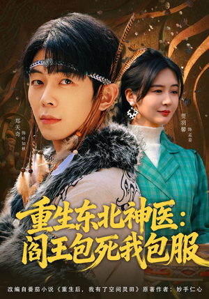 重生东北神医：阎王包死我包服（80集）热门短剧每天更新