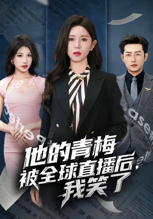 他的青梅被全球直播后，我笑了（60集）短剧经典全集任你选