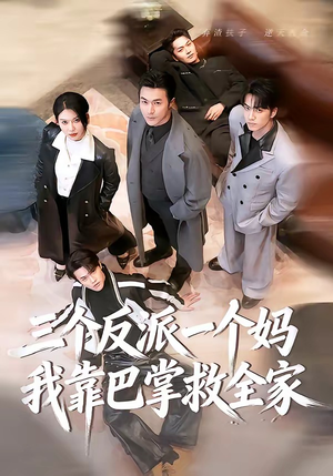 三个反派一个妈，我靠巴掌救全家（64集）古装热门短剧推荐