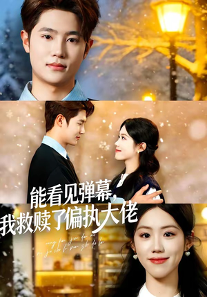 能看见弹幕，我救赎了偏执大佬（80集）新番短剧计划好剧分享