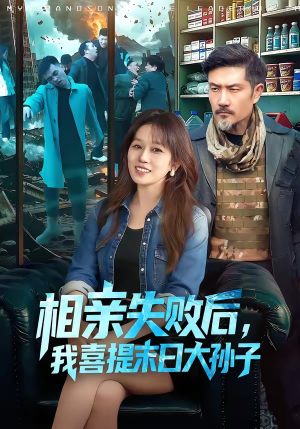 相亲失败后，我喜提末日大孙子（100集）每天分享精彩短剧