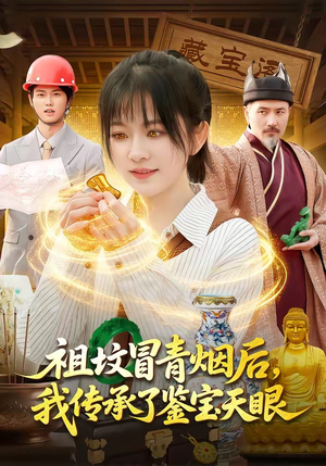 祖坟冒青烟后，我传承了鉴宝天眼（85集）短剧宝藏全集限免看