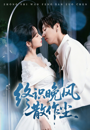 终识晚风散作尘（60集）短剧男主角排行榜