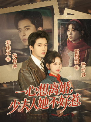 一心想离婚，少夫人她不好惹（66集）推荐短剧一口气要看完