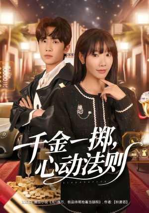 千金一掷，心动法则（79集）短剧完整版全集放送
