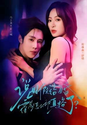 说好假结婚霍总怎么动真格了（79集）热播短剧精彩片段