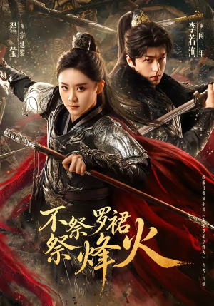 不祭罗裙祭烽火（70集）好看又精彩的短剧来了