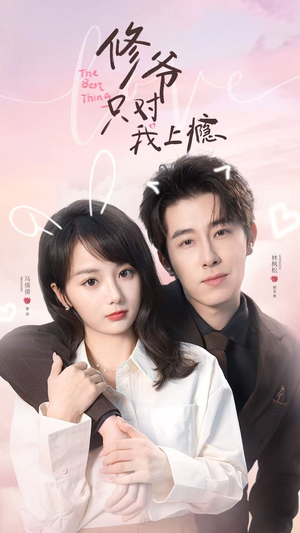 修爷只对我上瘾（62集）万里归乡短剧精彩剧情