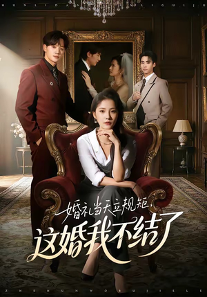 婚礼当天立规矩，这婚我不结了（72集）短剧大结局超前点映